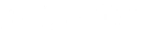 红岩石陶瓷官网